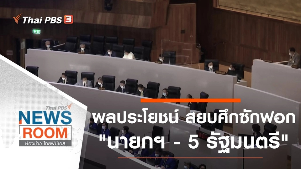 ผลประโยชน์ "สยบ" ศึกซักฟอก "นายกฯ - 5 รัฐมนตรี"