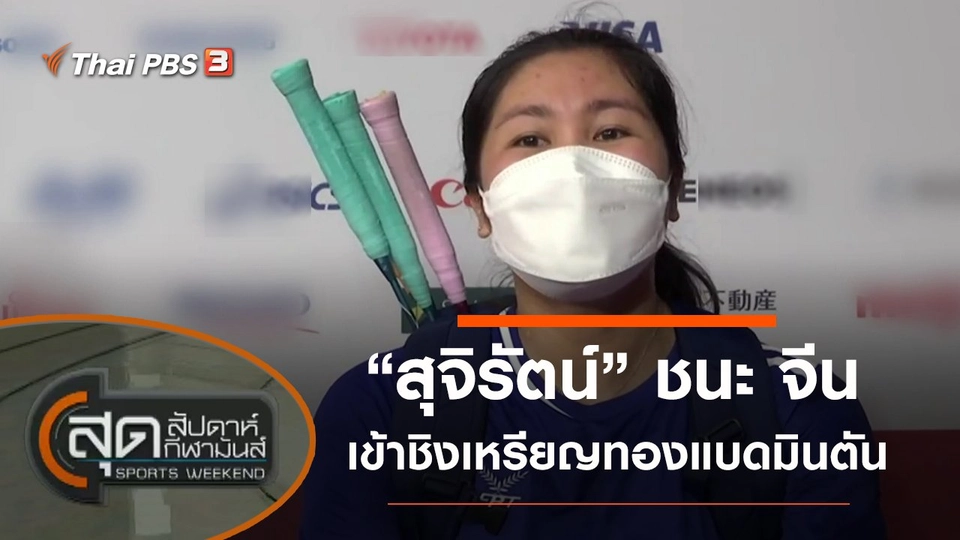 ประเด็นข่าว (4 ก.ย. 64)