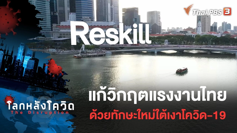 แก้วิกฤตแรงงานไทย ด้วยทักษะใหม่ใต้เงาโควิด-19