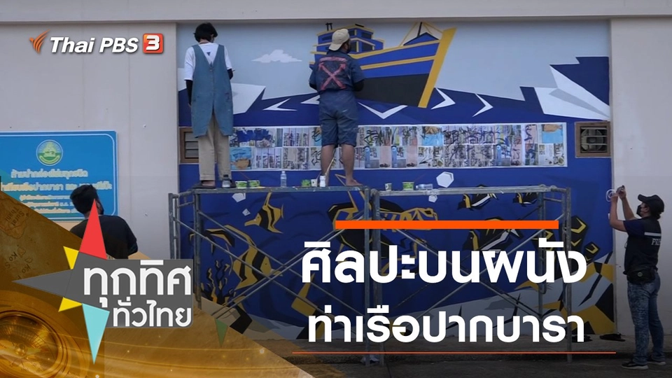 ศิลปะบนผนังท่าเรือปากบารา