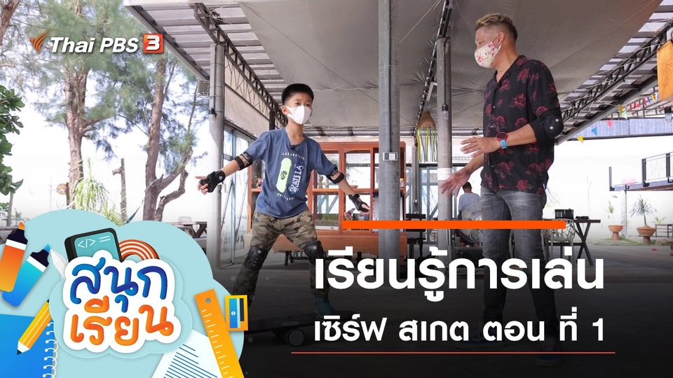 เรียนรู้การเล่นเซิร์ฟ สเกต ตอน ที่ 1