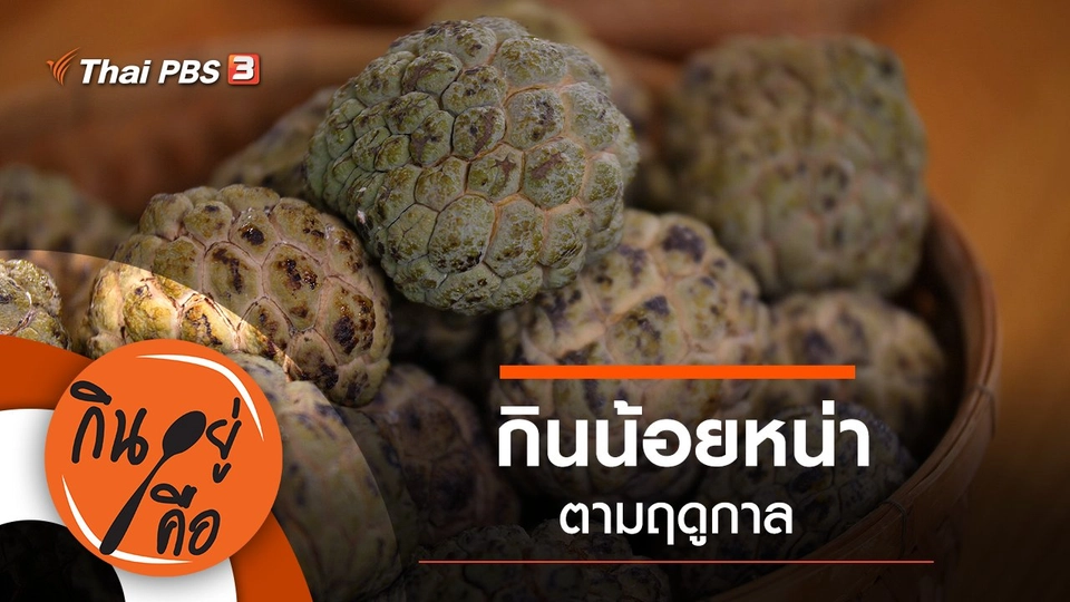 กินน้อยหน่าตามฤดูกาล