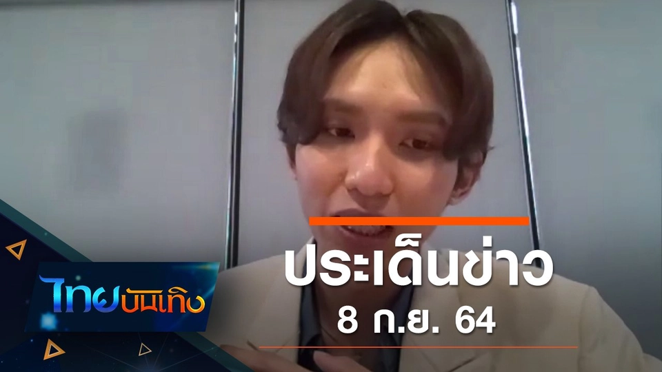 ประเด็นข่าว (8 ก.ย. 64)