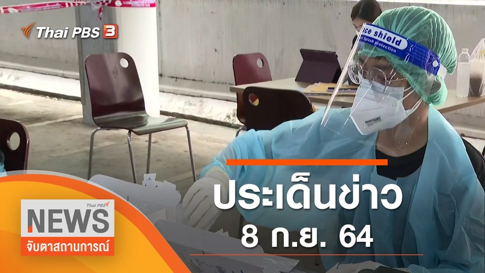 ประเด็นข่าว (8 ก.ย. 64)