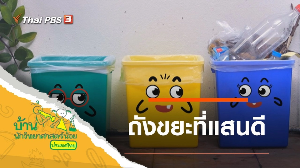 ถังขยะที่แสนดี