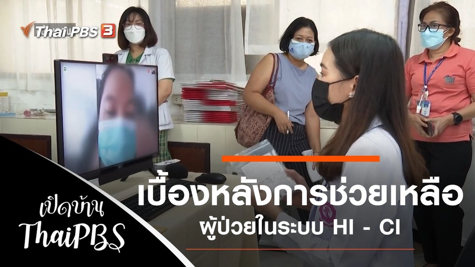 เบื้องหลังการช่วยเหลือผู้ป่วยในระบบ Home Isolation และ Community Isolation