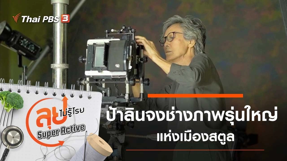 ป้าลินจงช่างภาพรุ่นใหญ่แห่งเมืองสตูล