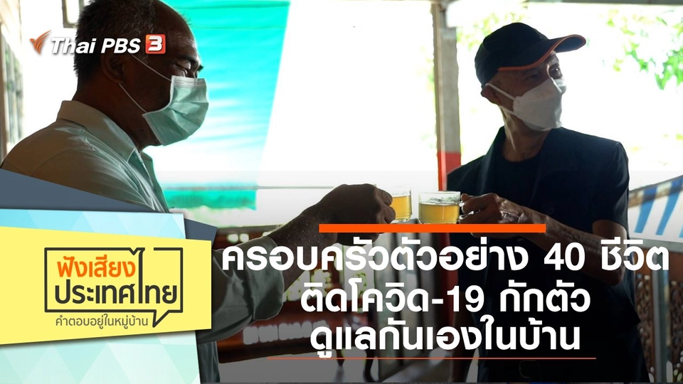 ครอบครัวตัวอย่าง 40 ชีวิต ติดโควิด-19 กักตัว - ดูแลกันเองในบ้าน
