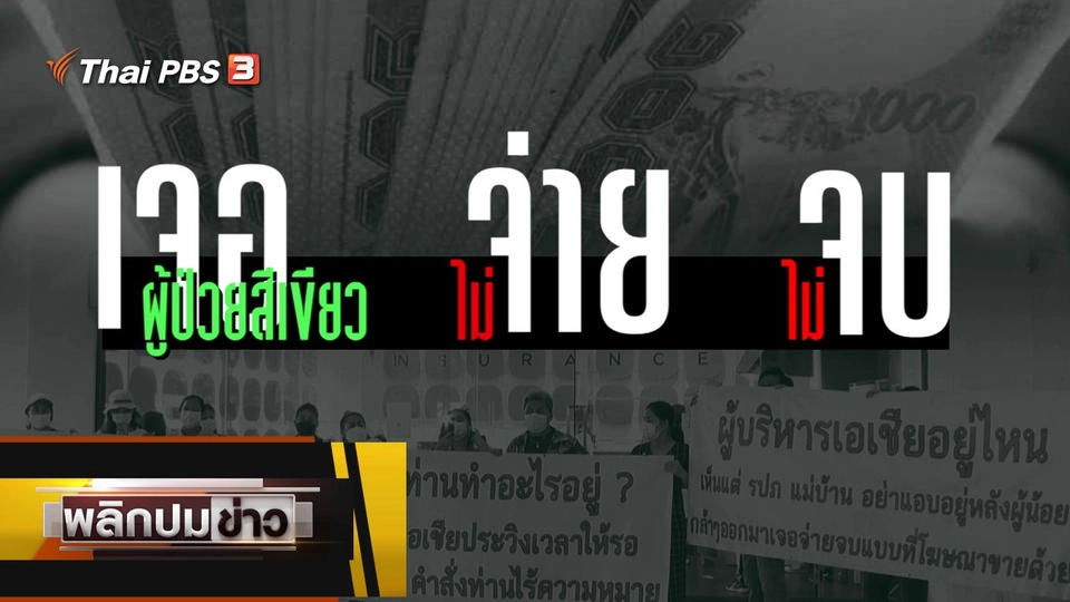 เจอผู้ป่วยสีเขียว ไม่จ่าย ไม่จบ