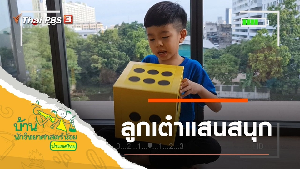 ลูกเต๋าแสนสนุก