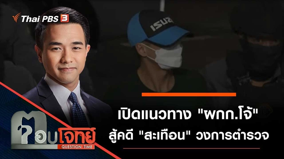 เปิดแนวทาง "ผู้กำกับโจ้" สู้คดี "สะเทือน" วงการตำรวจ