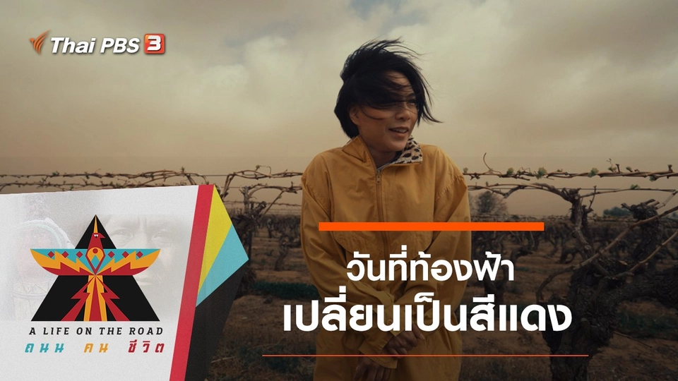 วันที่ท้องฟ้าเปลี่ยนเป็นสีแดง