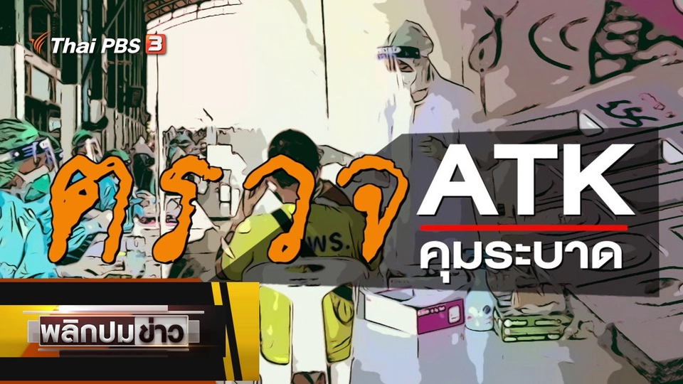 ตรวจ ATK ตรวจคุมระบาด