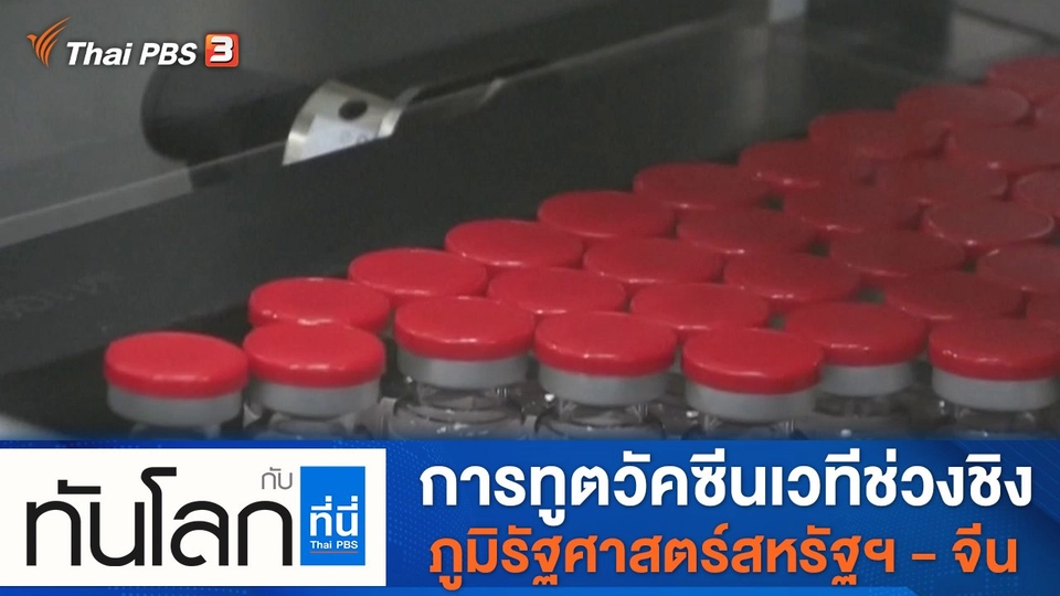 ประเด็นข่าว (6 ก.ย. 64)