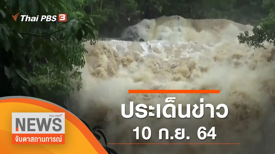 ประเด็นข่าว (10 ก.ย. 64)