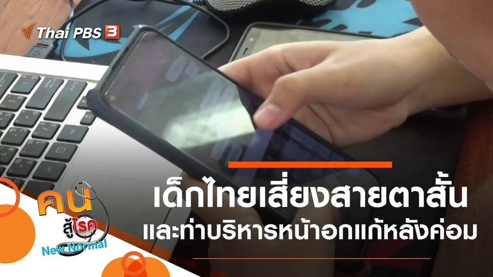 ​เด็กไทยเสี่ยงสายตาสั้นเพิ่มมากขึ้น, บริหารหน้าอกแก้หลังค่อม