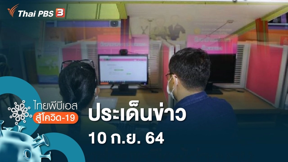 ประเด็นข่าว (10 ก.ย. 64)