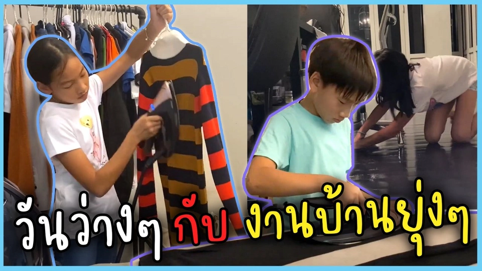 วันว่าง ๆ กับงานบ้างยุ่ง ๆ