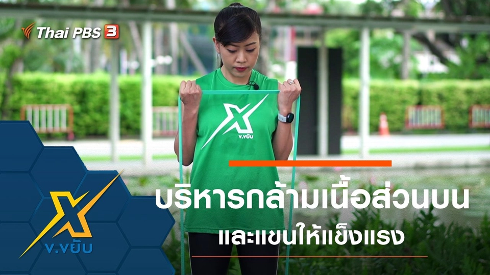 ท่าบริหารกล้ามเนื้อส่วนบนและแขนให้แข็งแรง