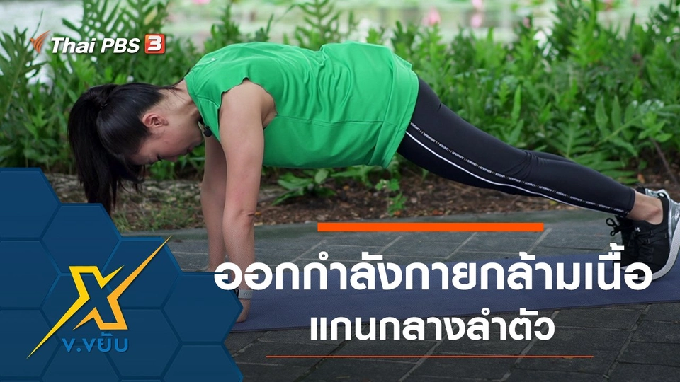 ท่าออกกำลังกายกล้ามเนื้อแกนกลางลำตัว