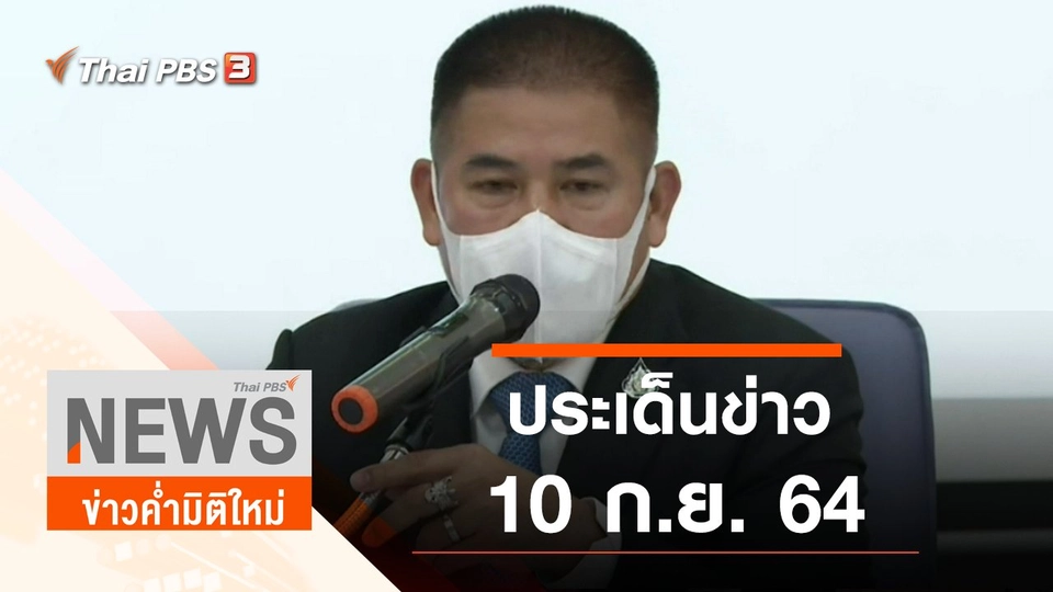 ประเด็นข่าว (10 ก.ย. 64)