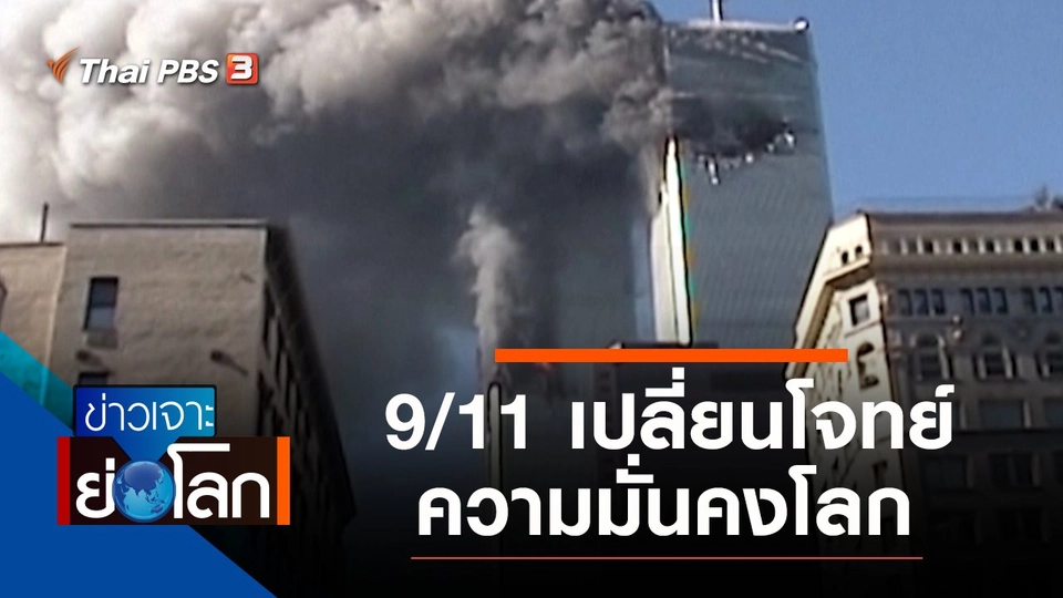 ประเด็นข่าว (11 ก.ย. 64)