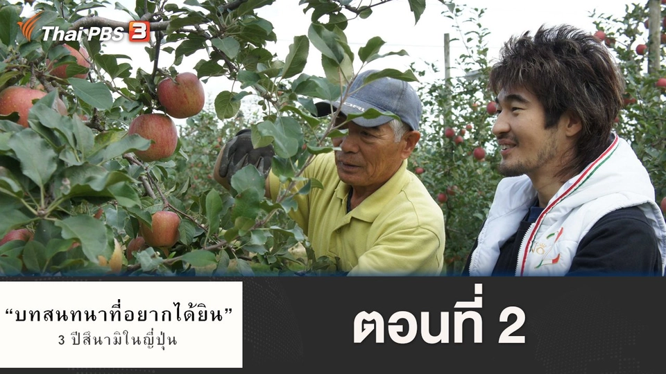 ตอนที่ 2