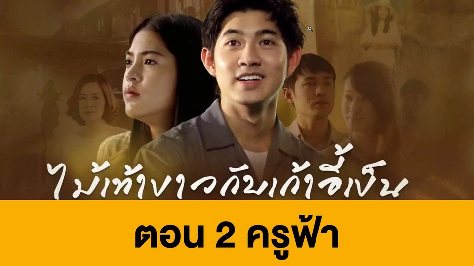 ตอนที่ 2 ครูฟ้า