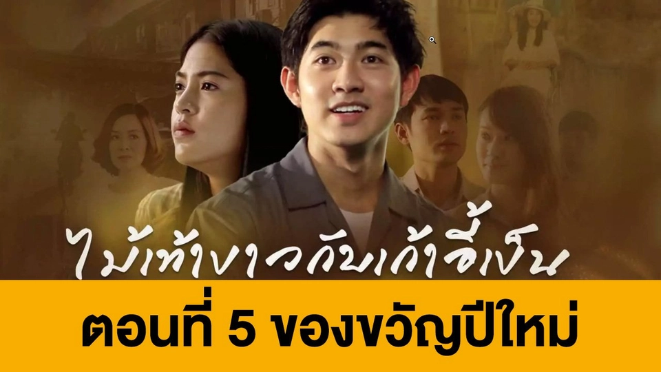 ตอนที่ 5 ของขวัญปีใหม่