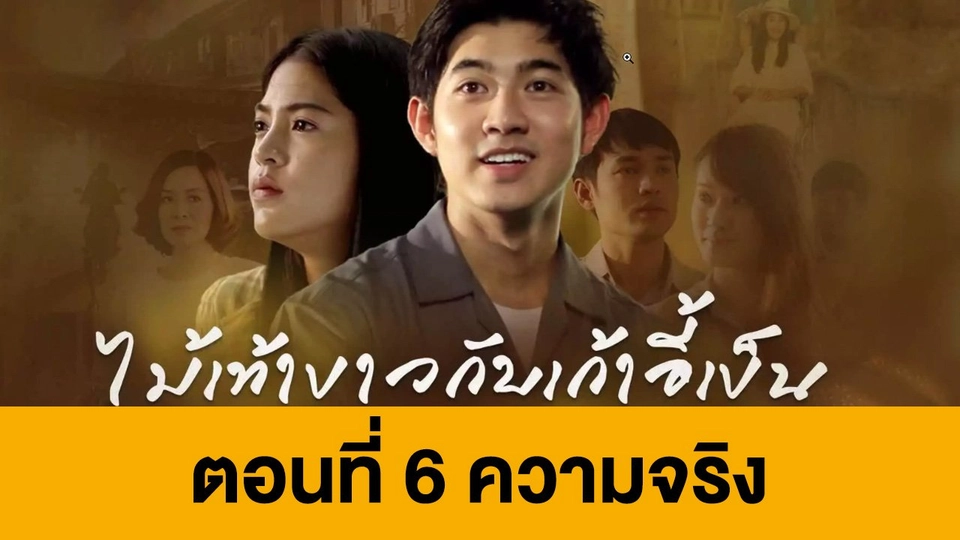 ตอนที่ 6 ความจริง