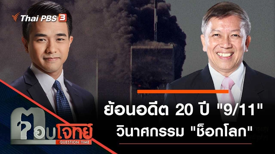 ย้อนอดีต 20 ปี "9/11" วินาศกรรม "ช็อกโลก"