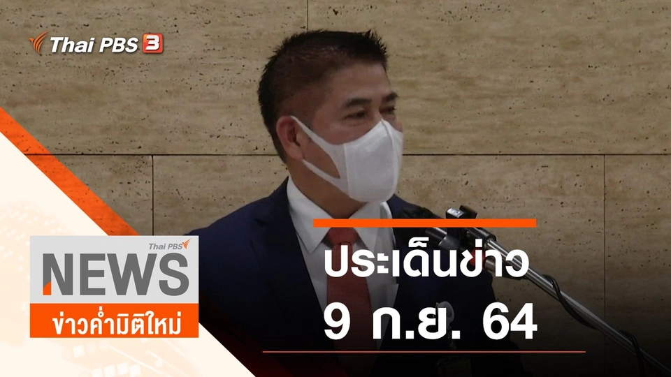 ประเด็นข่าว (9 ก.ย. 64)