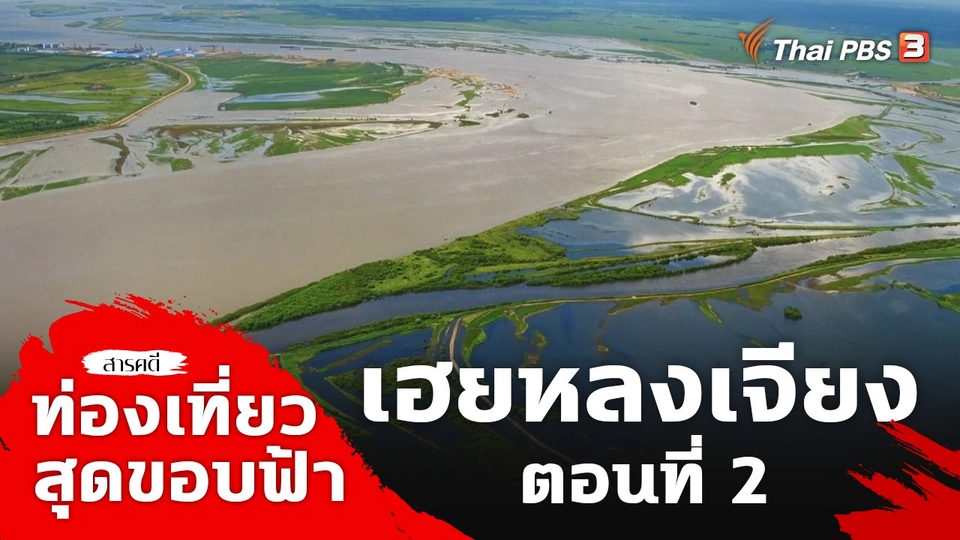 เฮยหลงเจียง ตอนที่ 2