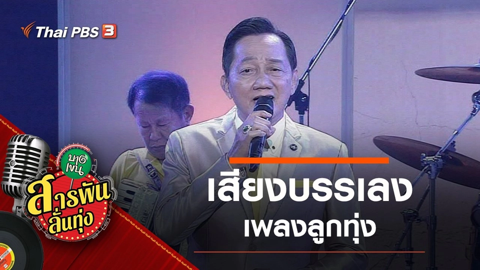 เสียงบรรเลงเพลงลูกทุ่ง