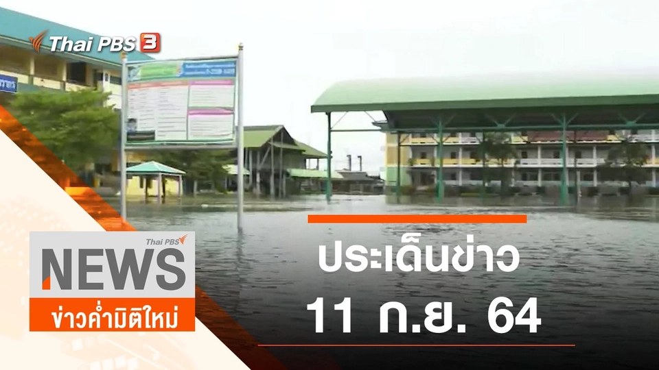 ประเด็นข่าว (11 ก.ย. 64)