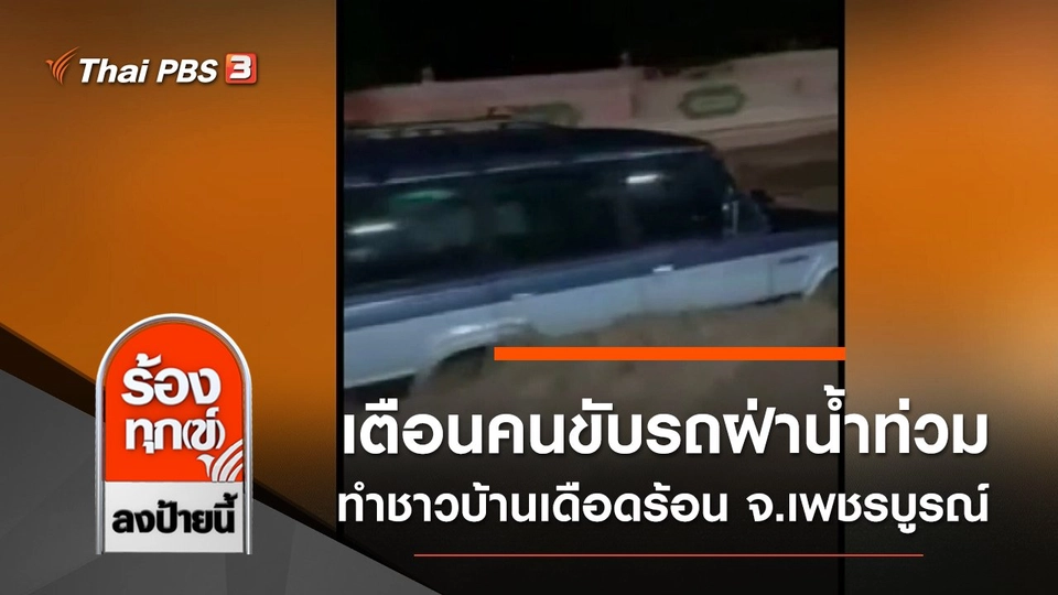 เตือนคนขับรถฝ่าน้ำท่วม ทำชาวบ้านเดือดร้อน จ.เพชรบูรณ์