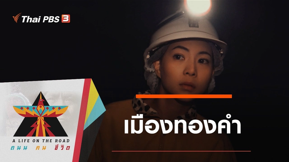 เมืองทองคำ