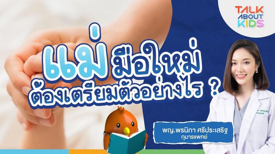 Live "แม่มือใหม่" ต้องเตรียมตัวอย่างไร ?