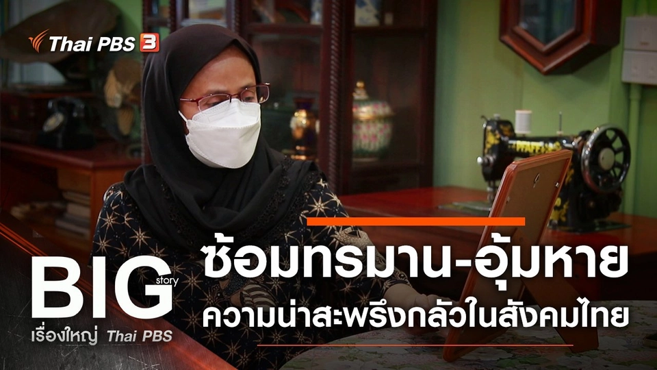 ซ้อมทรมาน-อุ้มหาย ความน่าสะพรึงกลัวในสังคมไทย