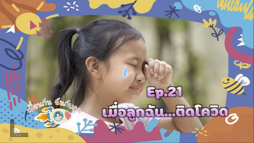 เมื่อลูกฉัน...ติดโควิด-19