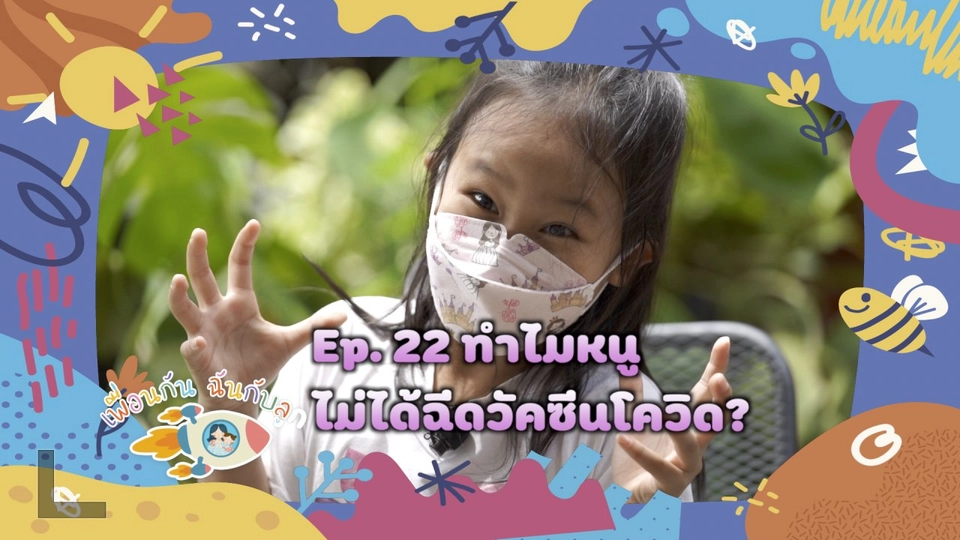 ทำไมหนูไม่ได้ฉีดวัคซีน ?