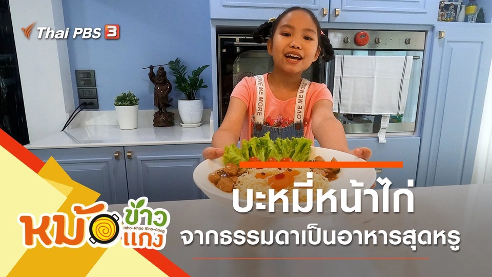 บะหมี่หน้าไก่