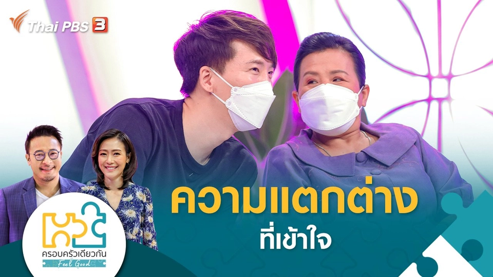 ความแตกต่างที่เข้าใจ