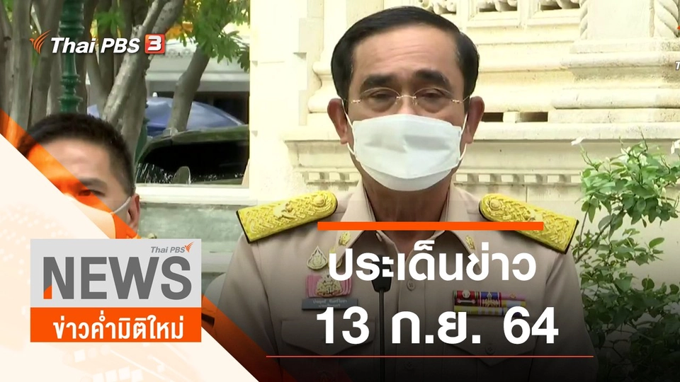 ประเด็นข่าว (13 ก.ย. 64)