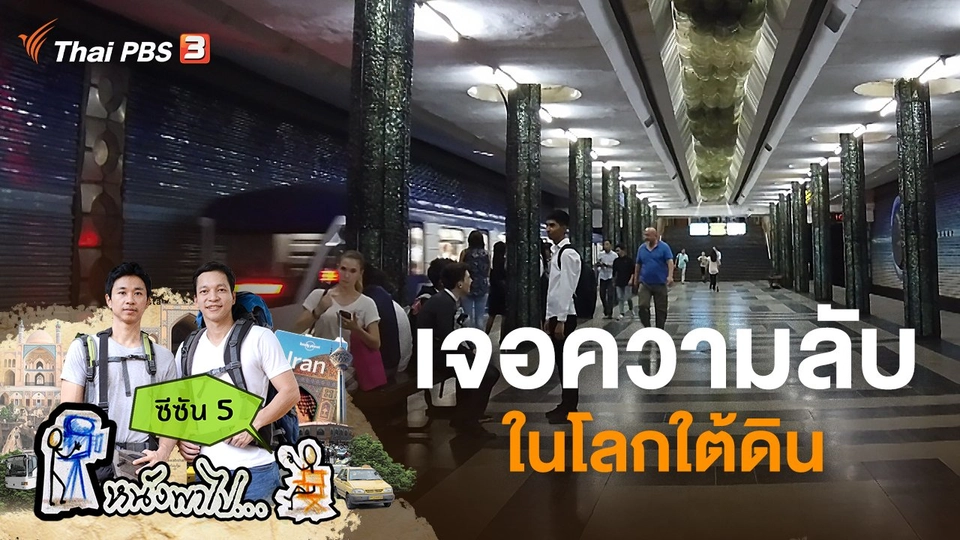 เจอความลับในโลกใต้ดิน ซีซัน 5