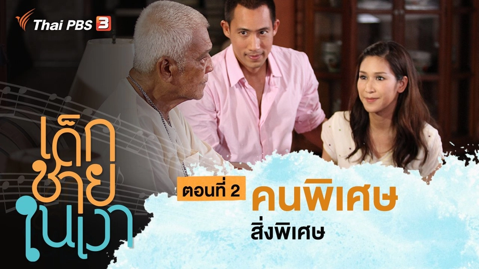 ละคร เด็กชายในเงา : ตอนที่ 2 คนพิเศษ สิ่งพิเศษ