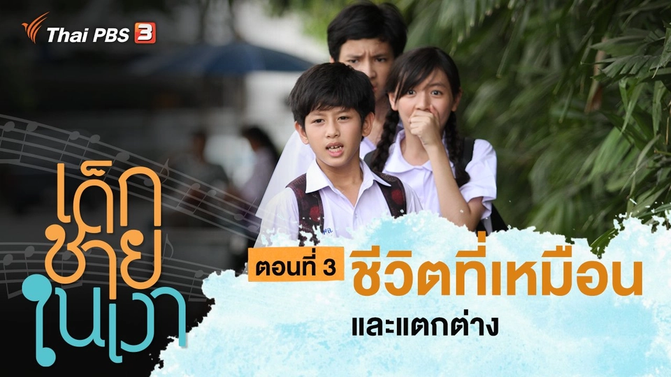 ละคร เด็กชายในเงา : ตอนที่ 3 ชีวิตที่เหมือนและแตกต่าง