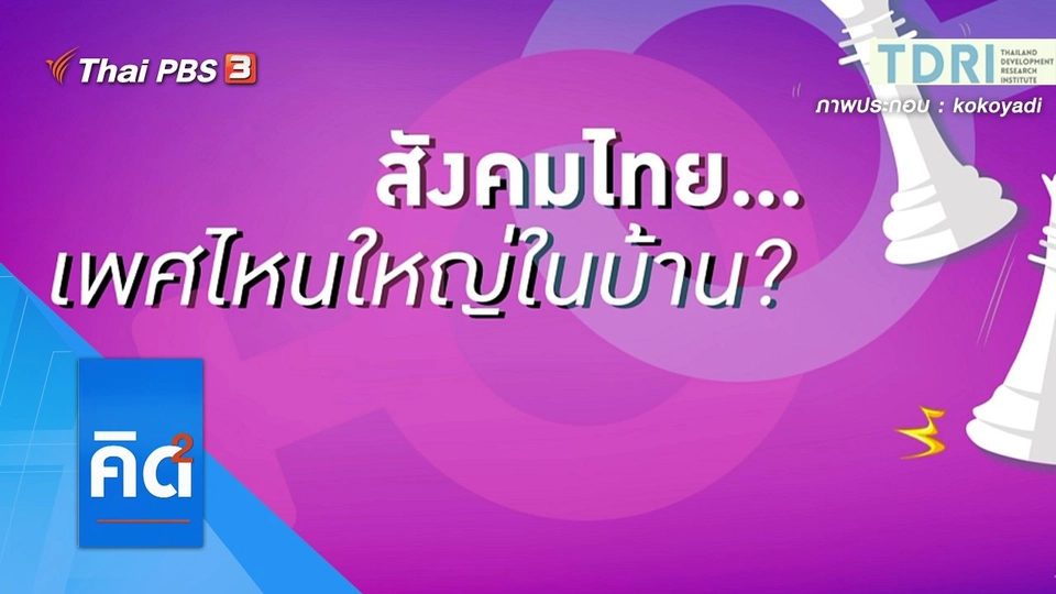 สังคมไทย...เพศไหนใหญ่ในบ้าน ?