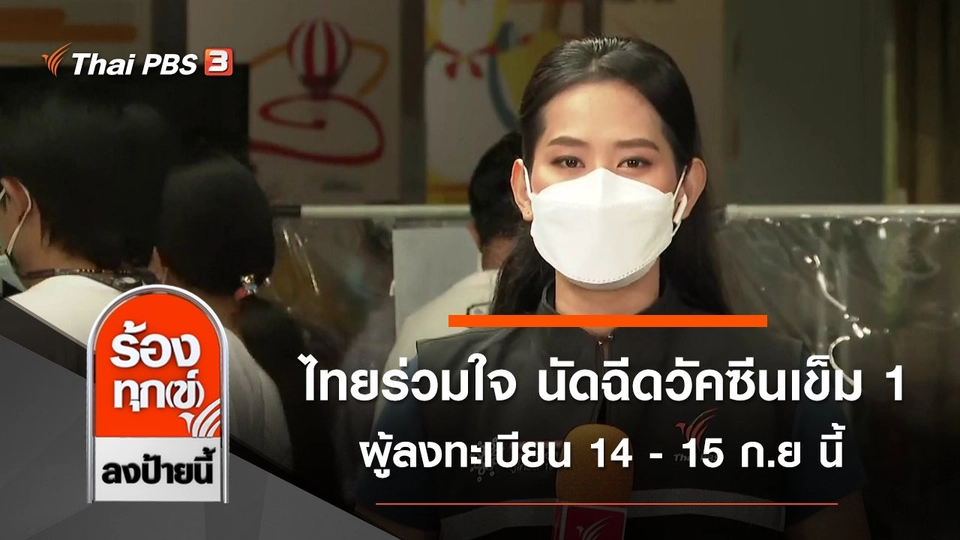 ไทยร่วมใจ นัดฉีดวัคซีนเข็ม 1 ผู้ลงทะเบียน 14 - 15 ก.ย นี้