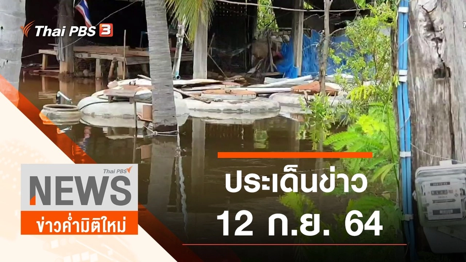 ประเด็นข่าว (12 ก.ย. 64)